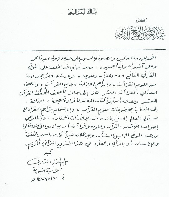 تزكية فضيلة الشيخ عبد العزيز بن عبد الفتاح القارئ
